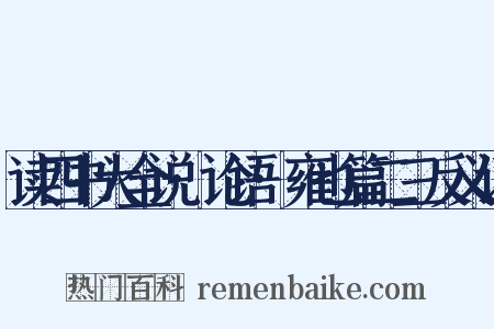 读四书大全说·论语·雍也篇二三反义词是什么意思的图片